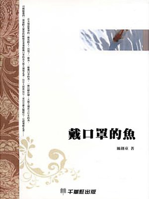cover image of 戴口罩的魚